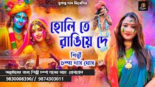 হোলি তে রাঙিয়ে দে মধুর বৃন্দাবন |2025 Hit Vairal New Song |চম্পা দাস |HOLI TE RANGIYE DE |Doler Gan|