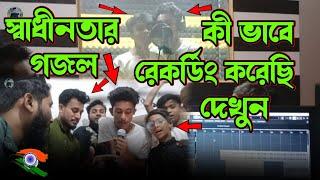 স্বাধীনতার গজল কিভাবে রেকর্ডিং করেছি দেখুন||vlog vide||happy independence day recording||2023