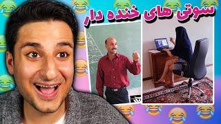 سوتی های خنده دار کلاس آنلاین  FUNNY CLASS