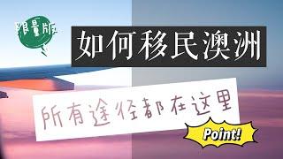 移民澳洲的方式和条件2020|一个视频看懂所有移民澳洲途径|萌新系列