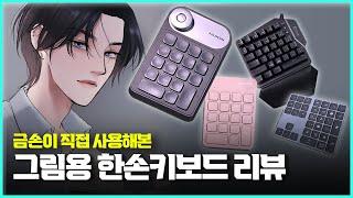 ️디지털 그림용 한손키보드 리뷰  / 휴이온 KD100, 큐센 Q34, 프로크리에이트 전용 키보드