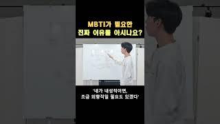 MBTI가 우리에게 도움되는 이유 #진쌤