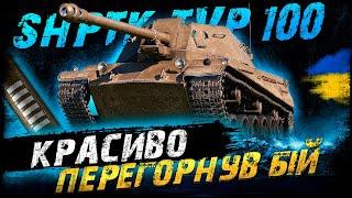 ShPTK-TVP 100 - КРАСИВО ПЕРЕГОРНУВ БІЙ | Vgosti UA | World Of Tanks українською