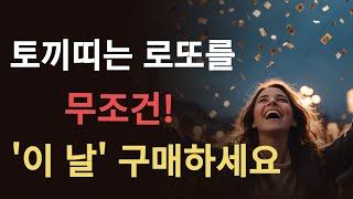 토끼띠 2024년 로또 1등 당첨될 3번에 기회가 있습니다! 음력 양력 날짜 다 공개합니다!! 2024년 대박날 토끼띠 운세 51년생 63년생 75년생 87년생 99년생