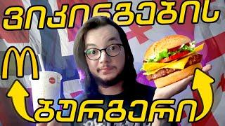 ნორვეგიული Mcdonald's დაგემოვნება / ფასები და მენიუ