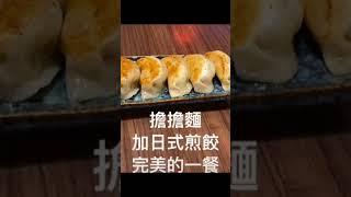 擔擔麵加日式煎餃完美的一餐#擔擔麵#日式煎餃#宵夜