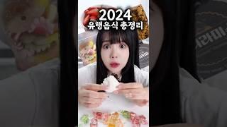 1분으로 보는 2024년도 유행음식 총정리