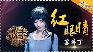 苏诗丁《红眼睛》-个人精华《歌手2018》EP12 Singer 2018【歌手官方频道】