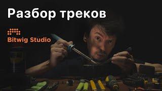 Разбор проектов двух танцевальных треков в Bitwig Studio