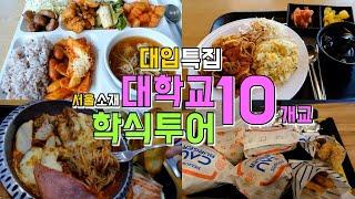 서울소재 대학교 10곳 학식투어, 가성비 퀄리티 끝내주는 학식모음집