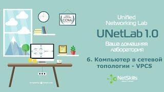 6.UNetLab. Компьютер в сетевой топологии - VPCS