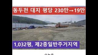 동두천 대지 평당 230만→19만 (1,032평, 제2종일반주거지역)