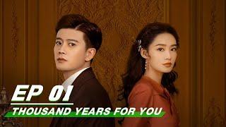 【FULL】Thousand Years For You EP01 | #AllenRen × #LiQin | 请君 | iQIYI