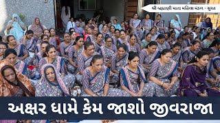 અક્ષર ધામે કેમ જાશો જીવરાજા  | Gujarati Bhajan 2025 |New Gujarati Kirtan 2025 | Hans Wahini Official