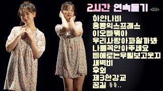 [2시간 연속듣기] 요요미 메들리 노래모음 / 하얀나비+새벽비+끌려요+꿈길+삐에로는우릴보고웃지+이오빠뭐야+홍콩익스프레스+우리사랑아파할까봐 등등 리틀혜은이YOYOMI