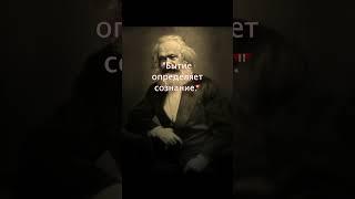 Карл Маркс — Бытие определяет сознание