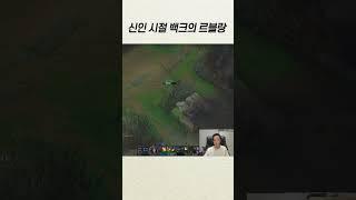 프로 상대로 매드무비 뽑아먹던 신인 시절 백크 #shorts