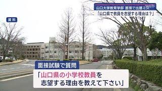 山口大学で面接入試ミス「山口県で先生に」