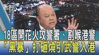 【少康開講】18區開花火攻警署、割喉港警　「黑暴」打砸燒引武警入港