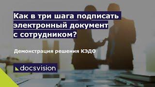 Демонстрация решения «КЭДО» на платформе Docsvision