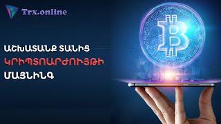 Trx Online | ԱՇԽԱՏԱՆՔ ՏԱՆԻՑ | ԿՐԻՊՏՈԱՐԺՈՒՅԹԻ ՄԱՅՆԻՆԳ | Ashxatanq tanic | Crypto Mining 2022