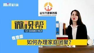 在意大利如何办理家庭团聚 Come richiedere il ricongiungimento familiare in Italia