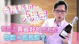 『有趣小學堂 香檳新知第一趴』到底哪三種氣泡酒是世界上賣的最好的？！香檳、氣泡酒的差異性！！【有趣小酒 Funny Bistro】EP34