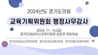 2024년도 경기도의회 교육기획위원회 행정사무감사