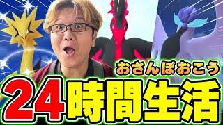 色違いガラル三鳥は何匹出る?おさんぽおこうを24時間分ぶん回した結果がこちらです…!!【ポケモンGO】