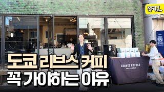 도쿄 카페 혼자 가서 1만엔 썼습니다.. [LEAVES COFFEE TOKYO]