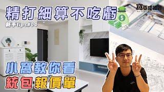 【新手tips#04】小窩教你看統包的報價單！精打細算不吃虧｜窩要成設計