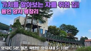 용인전원주택((전망좋은집 철콘))  용인시 처인구 양지면 평창리  가치를 알아보는 자만이 선택할수 있는 집   양지IC 10분   철근콘크리트   옥탑방   No 3166