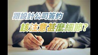 跟室內設計公司簽合約  該注意甚麼細節呢?