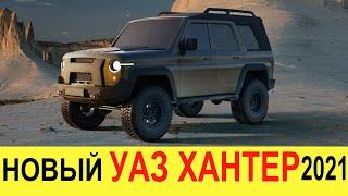 НОВЫЙ УАЗ ХАНТЕР (2020-2021) НА БАЗЕ ПАТРИОТА (РУССКОГО ПРАДО) - УБИЙЦА ГЕЛЕНДВАГЕНА И КРУЗАКА