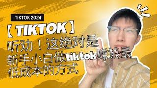 小白如何最低成本做tiktok shop带货，今天的内容你一定要看完，真的能帮你省下几万块，