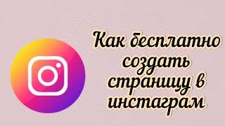 Как быстро и бесплатно создать страницу в инстаграм без номера телефона и электронной почты