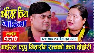 भाईरल फुपु निता काठमाडौंमा परिन अलपत्र | Ratna Vs Nita | Live Dohori