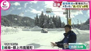 【大雪ドキュメント】 最強寒波が東海地方に･･･　雪の影響でトラブル相次ぐ