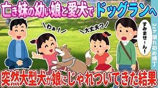 【2ch馴れ初め】亡き妹の幼い娘と愛犬でドッグランへ→突然大型犬が娘にじゃれついてきた結果