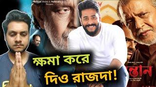 Shontaan Movie Review | রুমাল সঙ্গে নিও | Mithun, Anusua, Ritwick, Subhashree | Raj Chakraborty ️