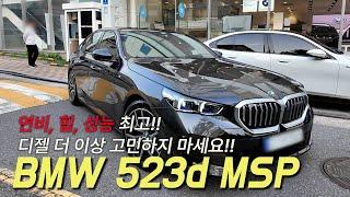 연비 종결자!! BMW 523d MSP