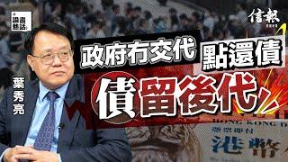 中大葉秀亮﹕寫字樓跌幅大 隨時累銀行爆危機｜財政預算案｜香港樓市｜香港經濟｜香港財赤｜香港困局｜陳茂波｜住宅用地｜寫字樓｜賣地｜發債｜負債比率｜北部都會區｜公務員凍薪｜彈性上班【論盡熱話系列】