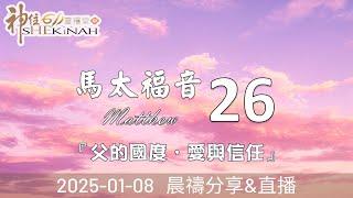 神住611｜晨禱｜馬太福音 26｜張全興傳道｜2025.01.08