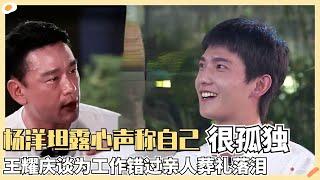 杨洋首次袒露心声回应被说“端着” 其实是因为孤独！王耀庆王彦霖游戏内大冤家却因共同的遗憾流泪大哭？