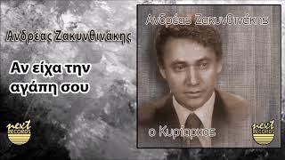 Ανδρέας Ζακυνθινάκης Αν είχα την αγάπη σου | Andreas Zakynthinakis An Eicha Tin Agapi Sou