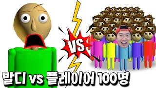 플레이어 100명 vs 발디 ㅋㅋ 압도적이고 처참한 대결 ㅋㅋ  [발디의 수학교실]