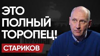 РАЗНОС в ТОРОПЦЕ! РФ прёт к СЕЛИДОВО! УГРОЗА КОТЛА на КУПЯНСКОМ и «ПЛАН ПОБЕДЫ» ДЖОНСОНА! - СТАРИКОВ