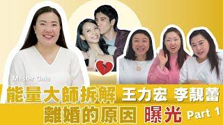 能量大師拆解，王力宏李靚蕾，離婚的原因曝光 Part 1 | 王力宏離婚 | 覺醒時事