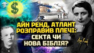 Айн Ренд і «Атлант розправив плечі»: Біблія сучасності чи пропаганда егоїзму та антимарксизму?