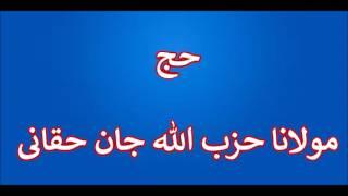 حج , Pashto Islami bayanona, Islami Larshowani3